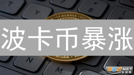 波卡币暴涨？10大优势掘金DOT，速看！