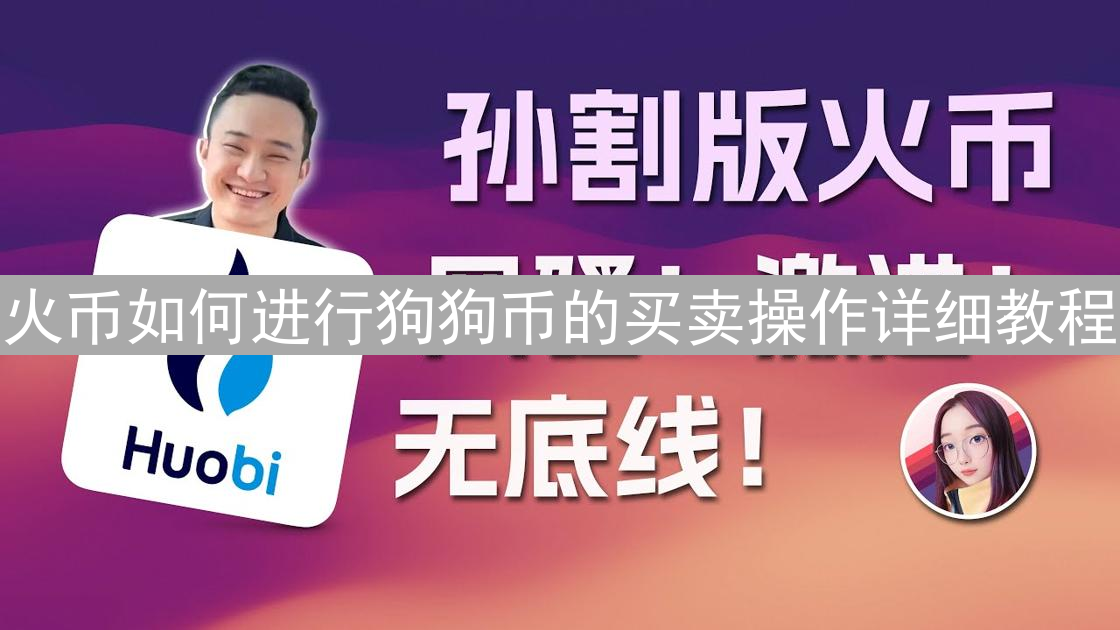 火币如何进行狗狗币的买卖操作详细教程