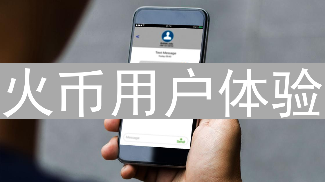 火币用户体验：冰与火之歌，爱恨交织的加密货币平台