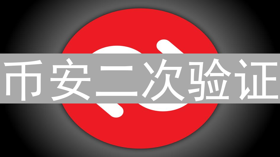 币安二次验证：全面保护你的加密货币数字资产安全