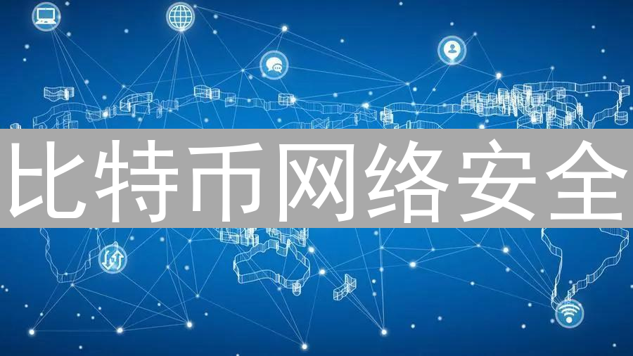 比特币网络安全：共识机制打造的坚固堡垒