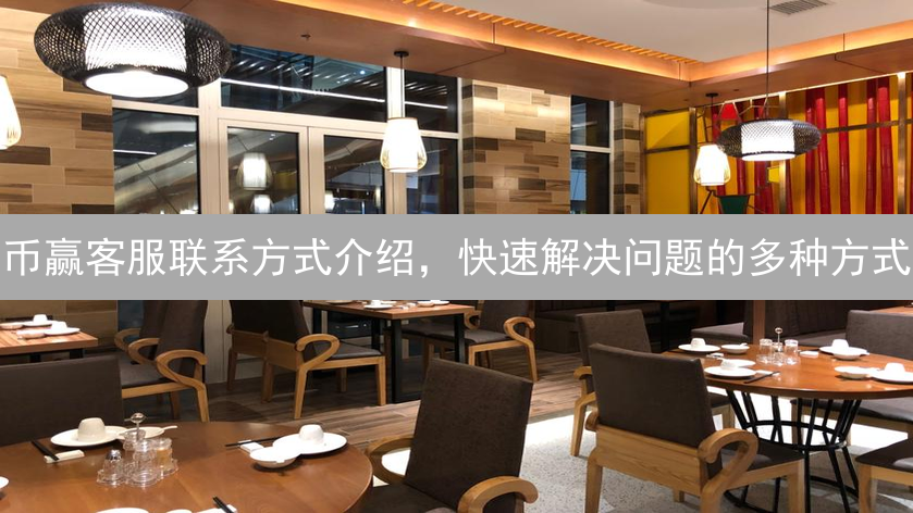 币赢客服联系方式介绍，快速解决问题的多种方式