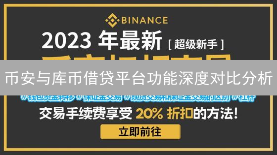 币安与库币借贷平台功能深度对比分析：投资决策指南