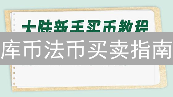 库币法币买卖指南：新手入门数字资产交易详解