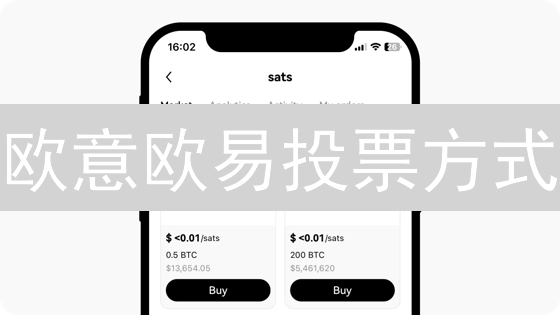 欧意欧易投票方式：加密货币治理的民主实践