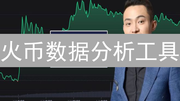 火币数据分析工具：掘金数字资产的秘籍