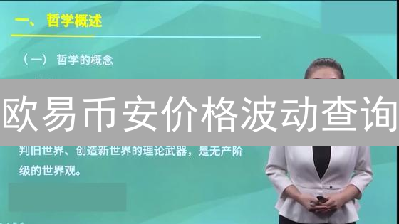 欧易币安价格波动查询：加密货币交易市场波动分析指南