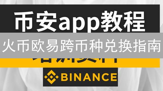 火币欧易跨币种兑换指南：数字资产自由流动全攻略
