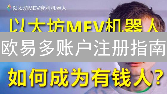 欧易多账户注册指南：流程、限制与注意事项