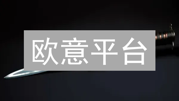 欧意平台：多元应用场景与未来发展前景深度分析