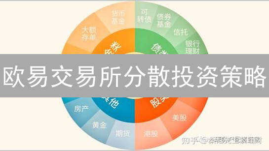 欧易交易所分散投资策略：降低加密货币风险