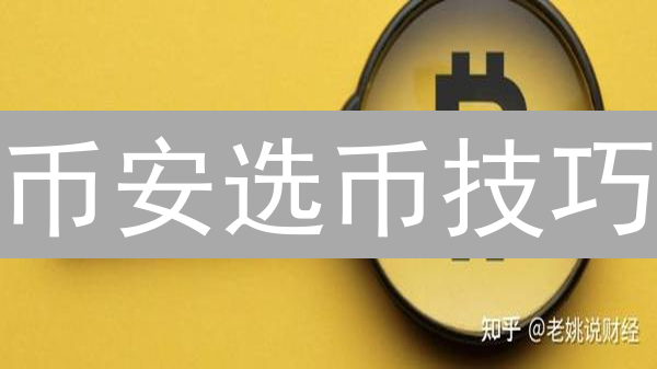 币安选币技巧：策略、配置与风险控制