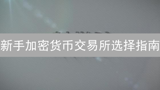新手加密货币交易所选择指南：安全与费用考量