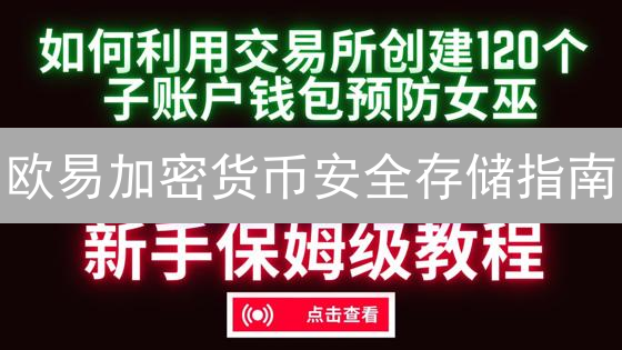 欧易加密货币安全存储指南：多重防护策略与存储方式选择