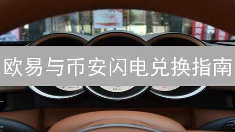 欧易与币安闪电兑换指南：快速交易加密货币技巧