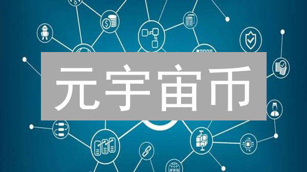 元宇宙币：风险与挑战并存的投资新选择