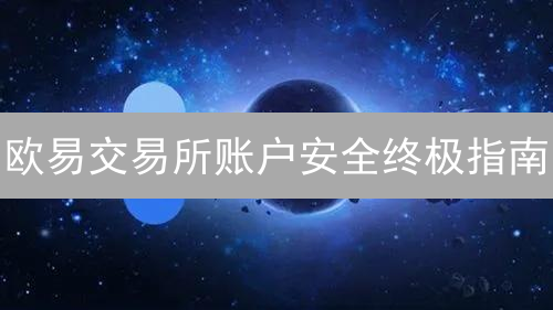 欧易交易所账户安全终极指南：权限设置与数字资产保护