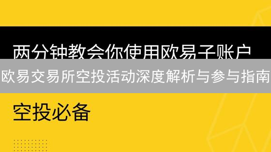 欧易交易所空投活动深度解析与参与指南：奖励机制、注意事项详解