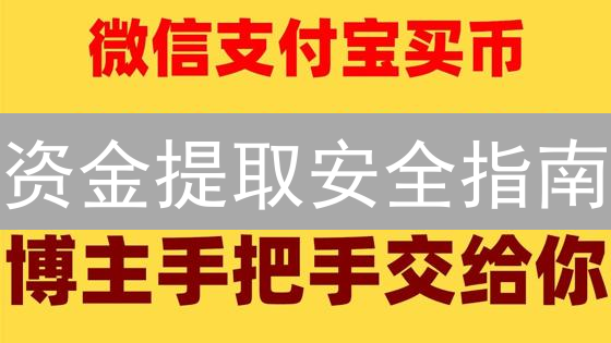 资金提取安全指南：如何避免资金损失？提币前必看！