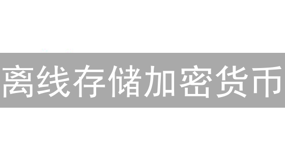 离线存储加密货币？小心！这几个坑你必须知道！