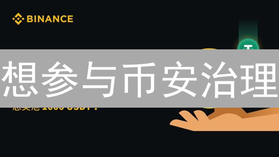 想参与币安治理？快速上手指南！你也能影响决策！