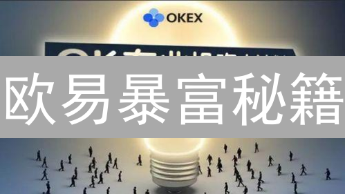 欧易暴富秘籍：抓住加密货币最佳交易时机！