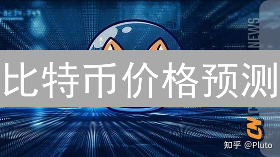比特币价格预测：把握未来“币”然趋势？深度剖析！