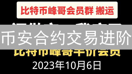 币安合约交易进阶：限价单、止损与风险管理实战指南！
