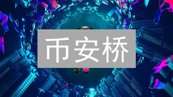 币安桥：跨链技术如何打破区块链孤岛？【深度解析】