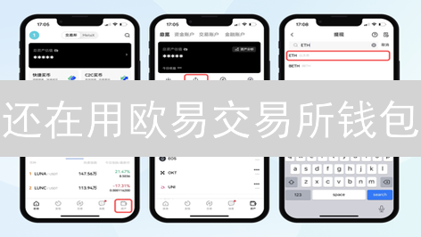 还在用欧易交易所钱包？小心这几点！新手必看！