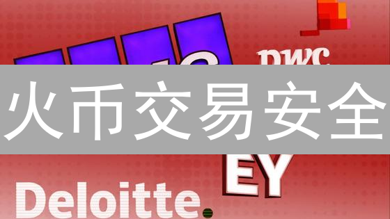 火币交易安全：如何像银行一样保护你的数字资产？