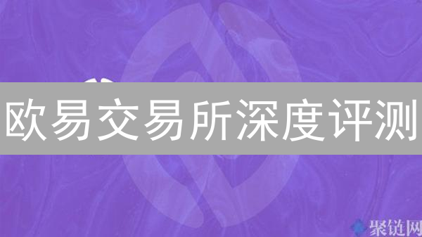 欧易交易所深度评测：优势、劣势与选择策略，交易必读！