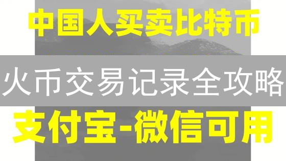 火币交易记录全攻略：极速导出，税务审计必备！