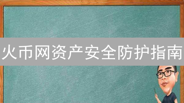 火币网资产安全防护指南：如何保护您的数字货币？