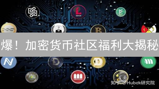 爆！加密货币社区福利大揭秘：零成本躺赚攻略！