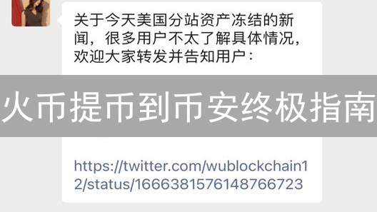 火币提币到币安终极指南：零风险快速到账攻略！