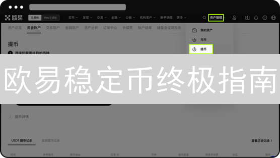 欧易稳定币终极指南：选哪个才能稳赚不赔？【深度解析】