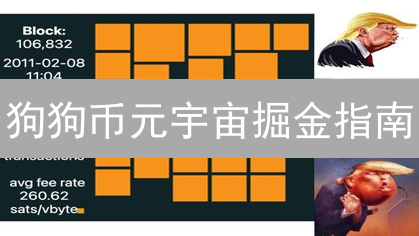狗狗币元宇宙掘金指南：抓住暴富新机遇！