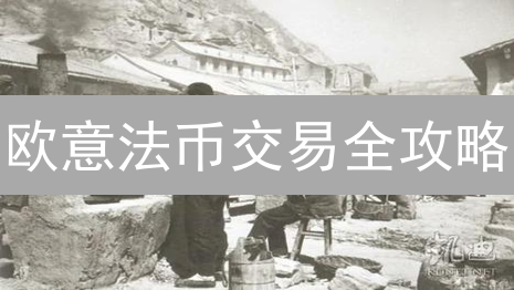 欧意法币交易全攻略：如何玩转外币兑换？避坑指南！