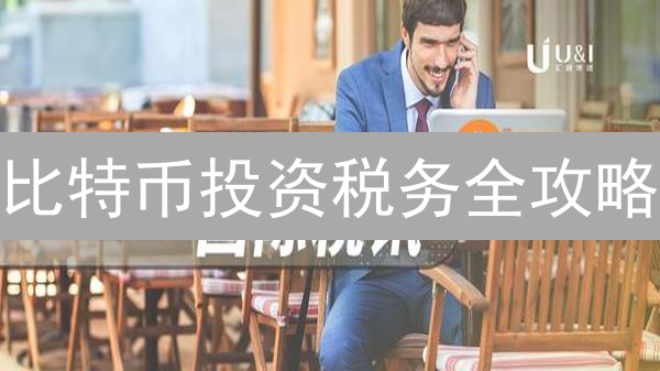 比特币投资税务全攻略：避免陷阱，安心盈利！