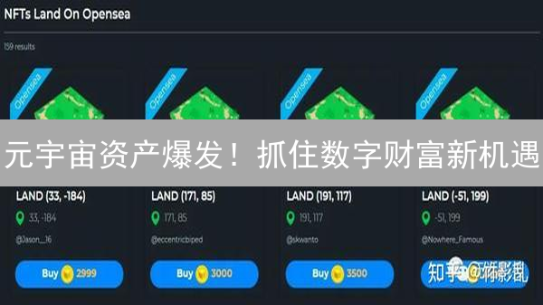 元宇宙资产爆发！抓住数字财富新机遇？
