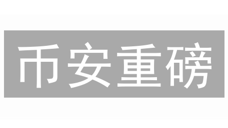 币安重磅：深化社区合作，用户参与平台决策！