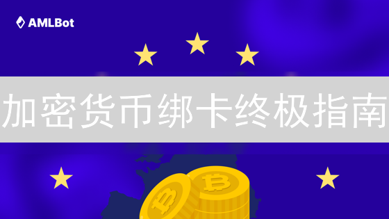 加密货币绑卡终极指南：一文搞懂流程、安全与未来！