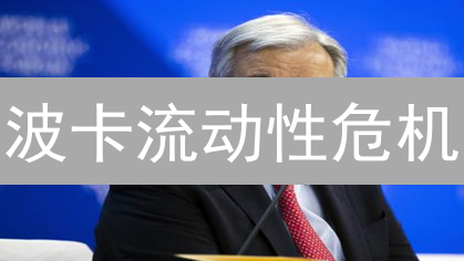 波卡流动性危机？深度解析与破局策略！