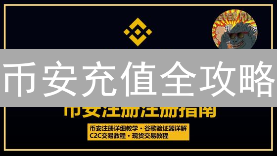 币安充值全攻略：借记卡/信用卡/银行转账，新手必看！