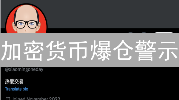 加密货币爆仓警示：揭秘爆仓价格，避免资金归零！