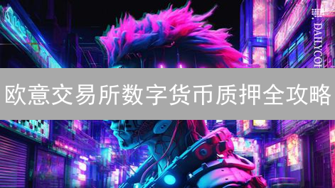 欧意交易所数字货币质押全攻略：稳赚不赔？真相在此！