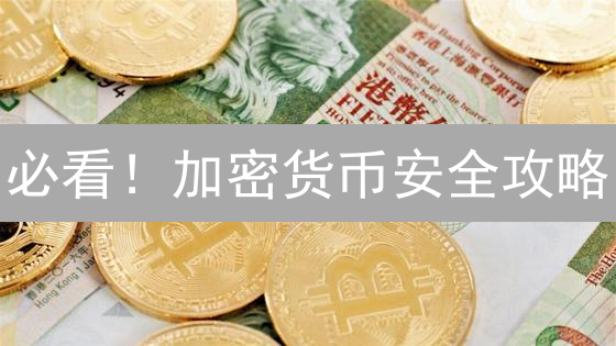 必看！加密货币安全攻略：交易所评估与资产保护指南