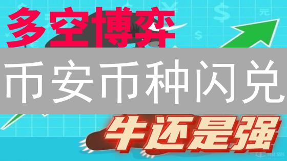 币安币种闪兑：小白也能秒懂的加密货币转换指南！