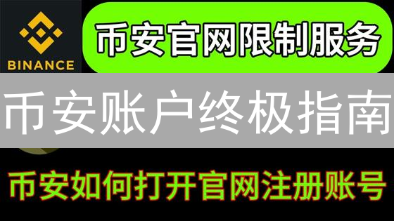 币安账户终极指南：从注册到提现，新手必看！